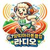 undefined 67양띠마라톤클럽 라디오