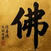undefined A Di Đà Phật (Podcast Thiện Nguyện Pháp Thí) by Nguyễn Đăng Huy Zalo: 070 24 24 224