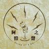undefined 阿愷之聲Podcast