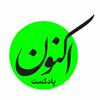 undefined Aknon Podcast - پادکست اکنون