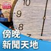 undefined 傍晚新聞天地
