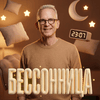 undefined Бессонница c Василием Стрельниковым