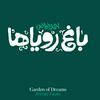 undefined باغ رویاها احمد فیاض | Garden Of Dreams Ahmad Fayaz
