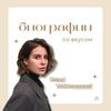 undefined биографии со вкусом