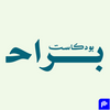 undefined بودكاست براح