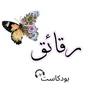 undefined بودكاست رقائق 🎧