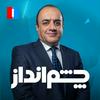 undefined Cheshmandaz - چشم‌انداز