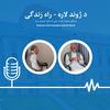 undefined د ژوند لاره - راه زندگی