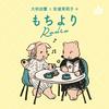 undefined 大和田慧と安達茉莉子のもちよりRadio