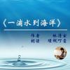 undefined 《一滴水到海洋》林清玄（诵读 环佩叮当）