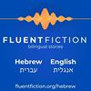 undefined Fluent Fiction - Hebrew