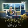 undefined FM영화음악 김세윤입니다