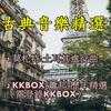 undefined 古典音樂精選/ 1. 莫札特 MOZART / 2. KKBOX 蕭邦 CHOPIN / 3.貝多芬 Beethoven
