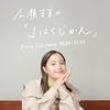 undefined 広瀬すずの「よはくじかん」