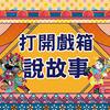 undefined 打開戲箱說故事