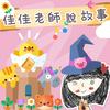 undefined 佳佳老師說故事