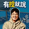 undefined 有控就說