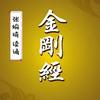 undefined 金刚经 | 诵读