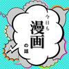 undefined 今日も漫画の話