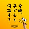 undefined 今晩、子どもと何話す？