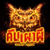 undefined คืนเผาผี Ghost Night