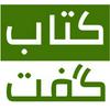 undefined کتاب گفت ...