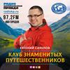 undefined Клуб знаменитых путешественников