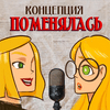 undefined Концепция поменялась