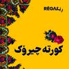undefined Kurte Çîrok - کورتە چیرۆک | Rega Podcast