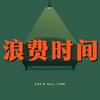 undefined 浪费时间
