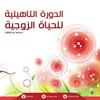 undefined الدورة التأهيلية للحياة الزوجية