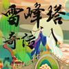 undefined 雷峰塔奇传｜白蛇传｜免费双播