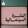 undefined النشرة السينمائية