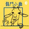 undefined 龍門小廳