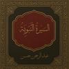 undefined السِّيرَةُ النَّبَوِيَّةُ
 (Seerah Of The Prophet )