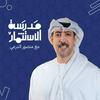 undefined بودكاست مدرسة الاستثمار | مع منصور الدرعي