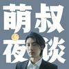 undefined 萌叔夜谈