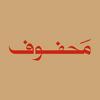 undefined محفوف