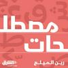 undefined مصطلحات