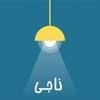 undefined Naaji /ناجـی