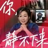 undefined 你，静不下来