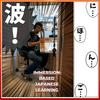 undefined Nihongo con Teppei 波!