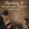 undefined Ομιλίες A' Μητροπολίτη Λεμεσού Αθανάσιου