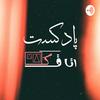 undefined پادکست اتاقک | Otaghak