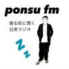 undefined ぽんすFM - 寝る前に聞く日常ラジオ