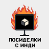 undefined Посиделки с инди