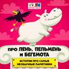 undefined Про лень, пельмень и бегемота