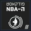 undefined פודקאסט ה-NBA של ערוץ הספורט