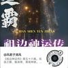 undefined 清风故事会|风君子清风|玄清传|祖边|胄空|五千年