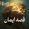 undefined قصه ایمان | The Story of Faith